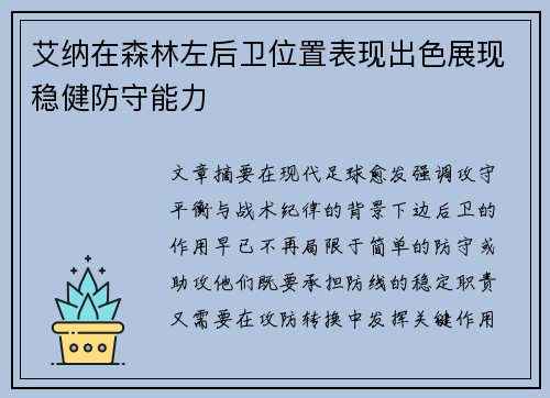 艾纳在森林左后卫位置表现出色展现稳健防守能力