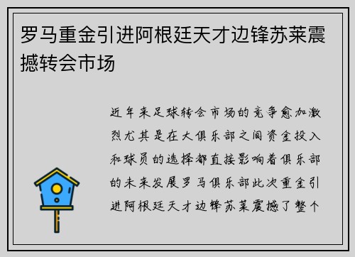 罗马重金引进阿根廷天才边锋苏莱震撼转会市场 罗马重金引进阿根廷天才边锋苏莱震撼转会市场