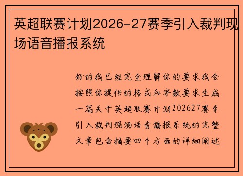 英超联赛计划2026-27赛季引入裁判现场语音播报系统 英超联赛计划2026-27赛季引入裁判现场语音播报系统