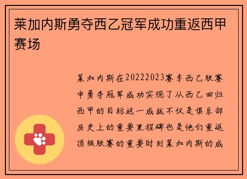 莱加内斯勇夺西乙冠军成功重返西甲赛场 莱加内斯勇夺西乙冠军成功重返西甲赛场