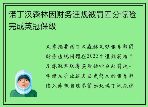 诺丁汉森林因财务违规被罚四分惊险完成英冠保级