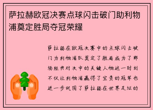 萨拉赫欧冠决赛点球闪击破门助利物浦奠定胜局夺冠荣耀