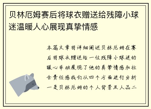 贝林厄姆赛后将球衣赠送给残障小球迷温暖人心展现真挚情感 贝林厄姆赛后将球衣赠送给残障小球迷温暖人心展现真挚情感