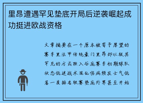 里昂遭遇罕见垫底开局后逆袭崛起成功挺进欧战资格
