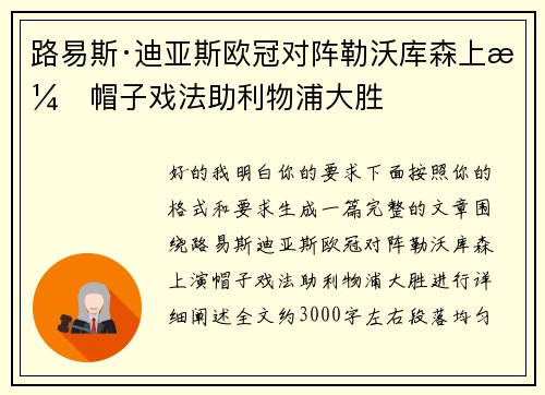 路易斯·迪亚斯欧冠对阵勒沃库森上演帽子戏法助利物浦大胜 路易斯·迪亚斯欧冠对阵勒沃库森上演帽子戏法助利物浦大胜