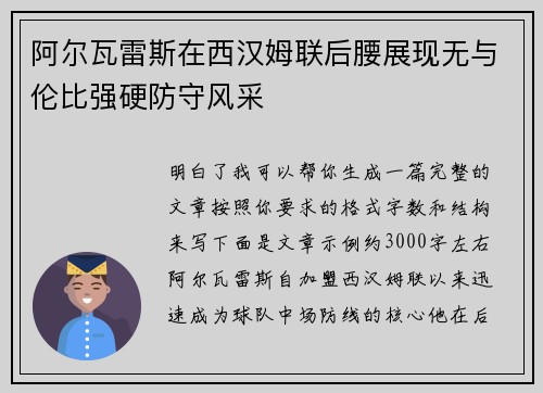 阿尔瓦雷斯在西汉姆联后腰展现无与伦比强硬防守风采