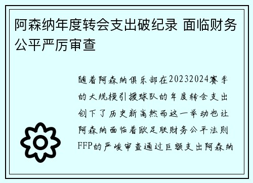 阿森纳年度转会支出破纪录 面临财务公平严厉审查