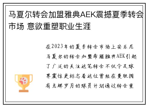 马夏尔转会加盟雅典AEK震撼夏季转会市场 意欲重塑职业生涯