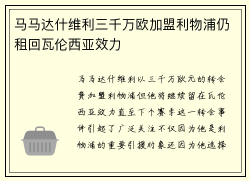 马马达什维利三千万欧加盟利物浦仍租回瓦伦西亚效力 马马达什维利三千万欧加盟利物浦仍租回瓦伦西亚效力