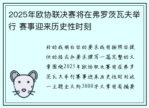 2025年欧协联决赛将在弗罗茨瓦夫举行 赛事迎来历史性时刻 2025年欧协联决赛将在弗罗茨瓦夫举行 赛事迎来历史性时刻