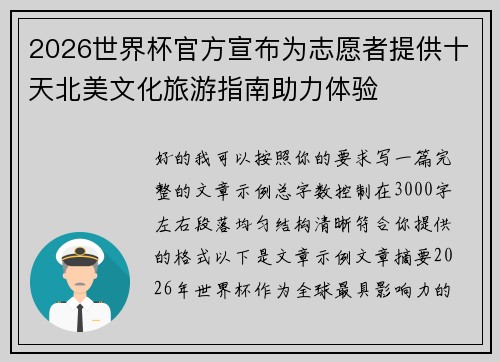 2026世界杯官方宣布为志愿者提供十天北美文化旅游指南助力体验