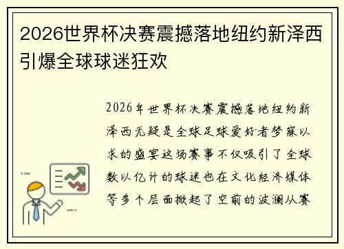 2026世界杯决赛震撼落地纽约新泽西引爆全球球迷狂欢