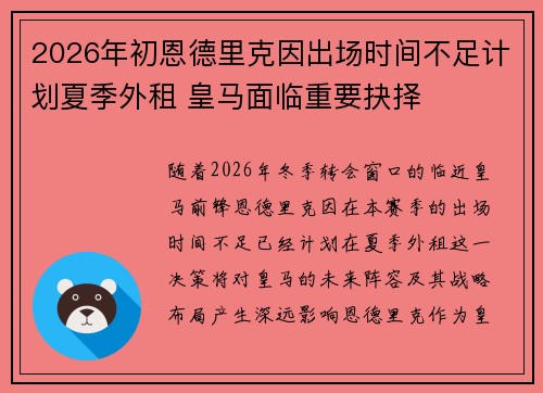 2026年初恩德里克因出场时间不足计划夏季外租 皇马面临重要抉择