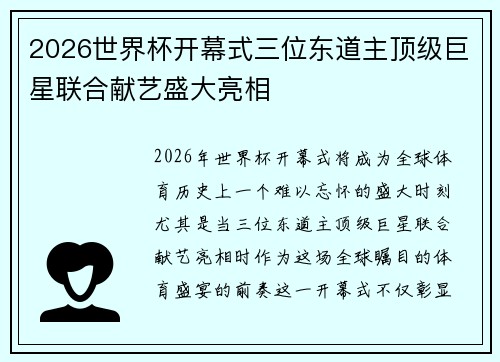 2026世界杯开幕式三位东道主顶级巨星联合献艺盛大亮相