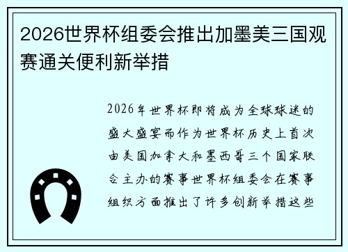 2026世界杯组委会推出加墨美三国观赛通关便利新举措