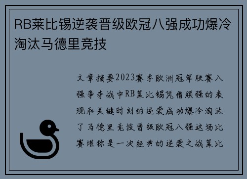 RB莱比锡逆袭晋级欧冠八强成功爆冷淘汰马德里竞技