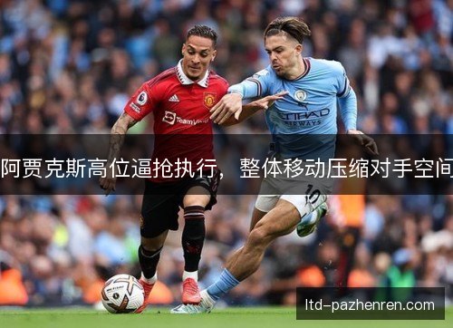 阿贾克斯高位逼抢执行，整体移动压缩对手空间