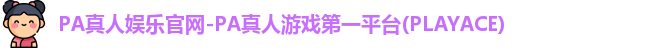 PA真人